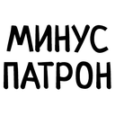 minus_patron emote